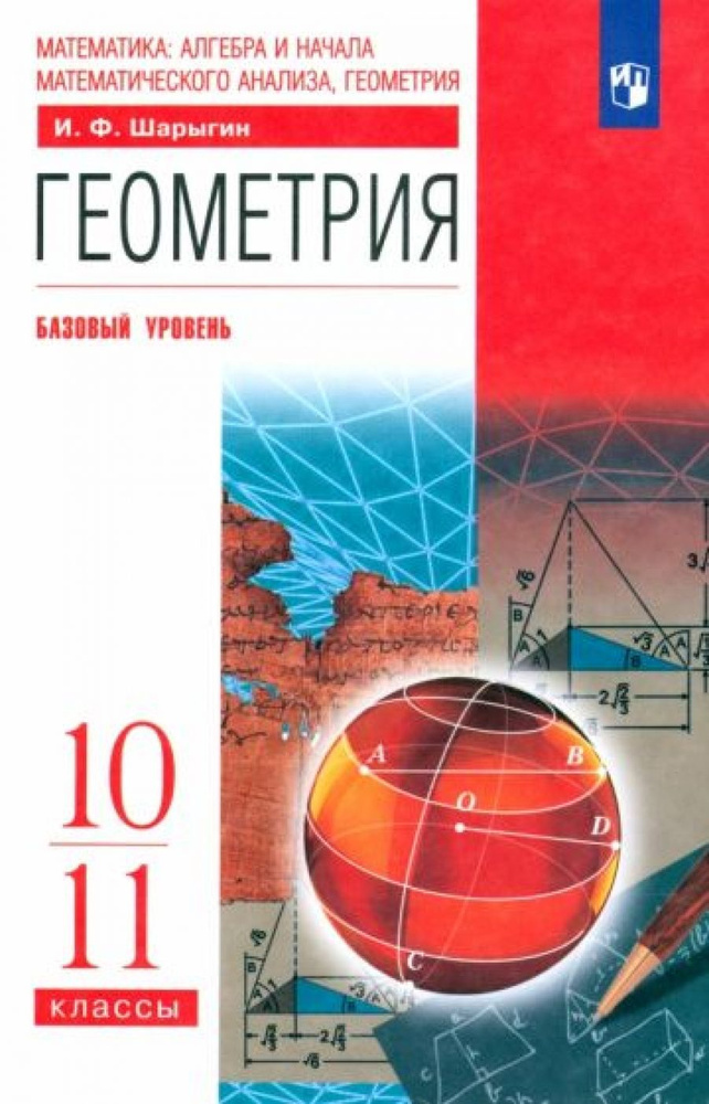 Шарыгин. Геометрия. 10-11 кл. Учебник. Базовый уровень. ВЕРТИКАЛЬ. (ФГОС)  #1