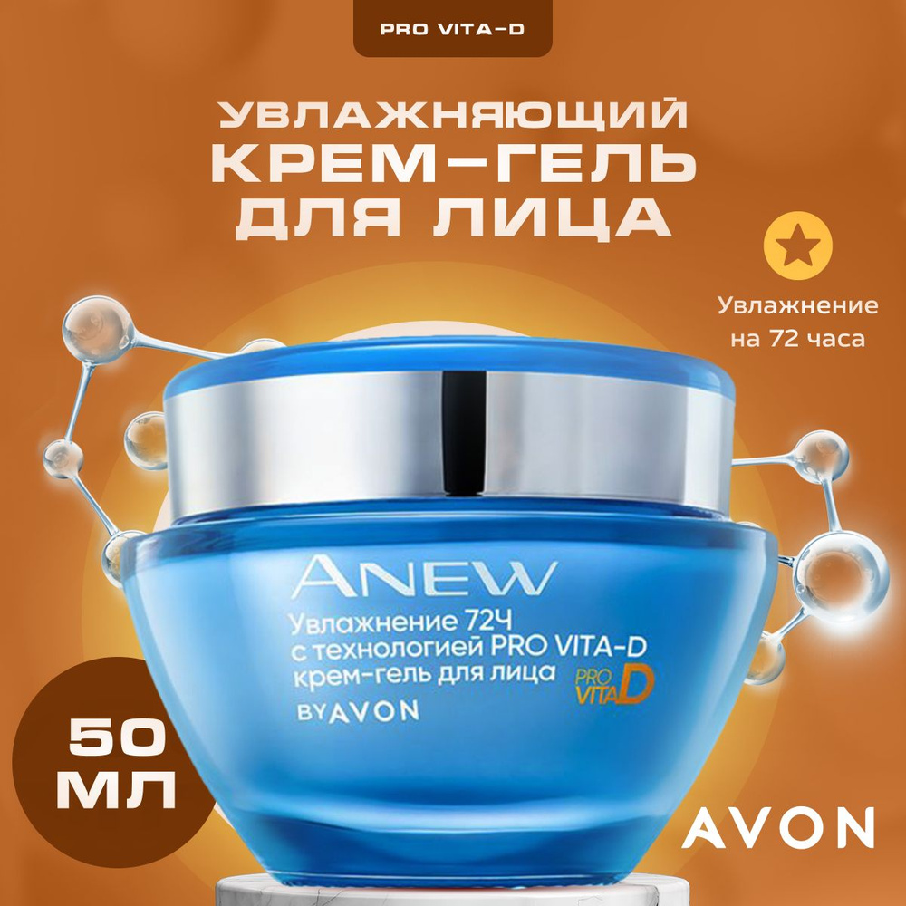 Крем-гель для лица Avon Увлажнение 72 часа, 50 мл #1