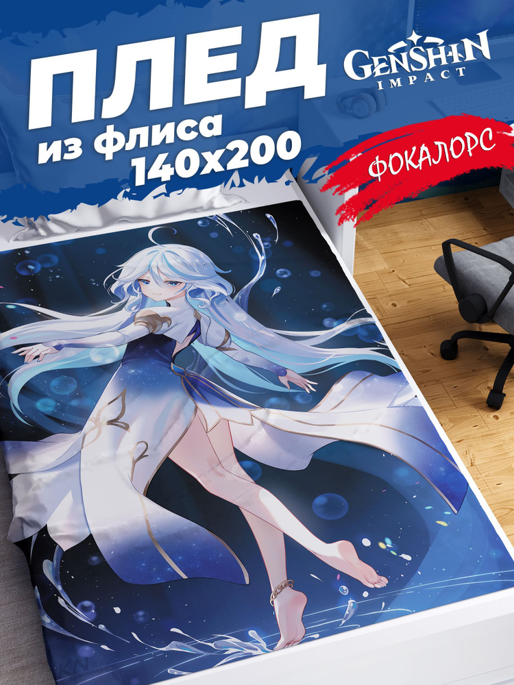 Плед Homepick детский "Focalors/114937/" Покрывало на кровать, на диван 140х200 см Аниме Геншин Импакт #1