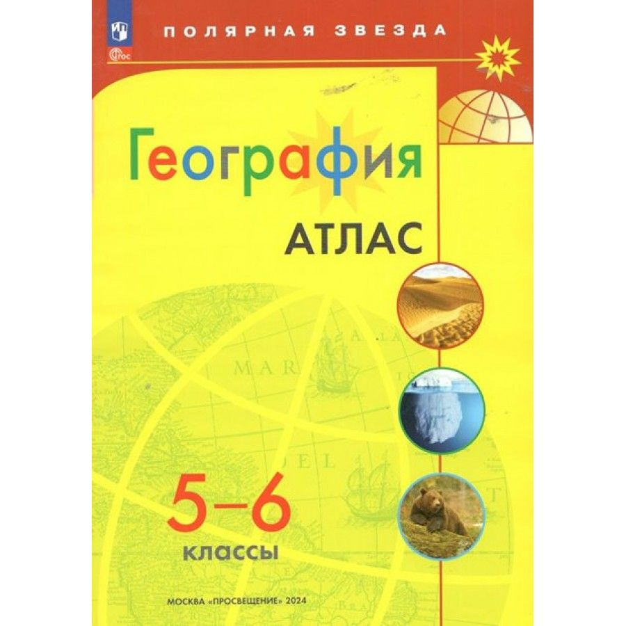 Атлас География. 5 - 6 классы . Новое оформление. 2024. #1