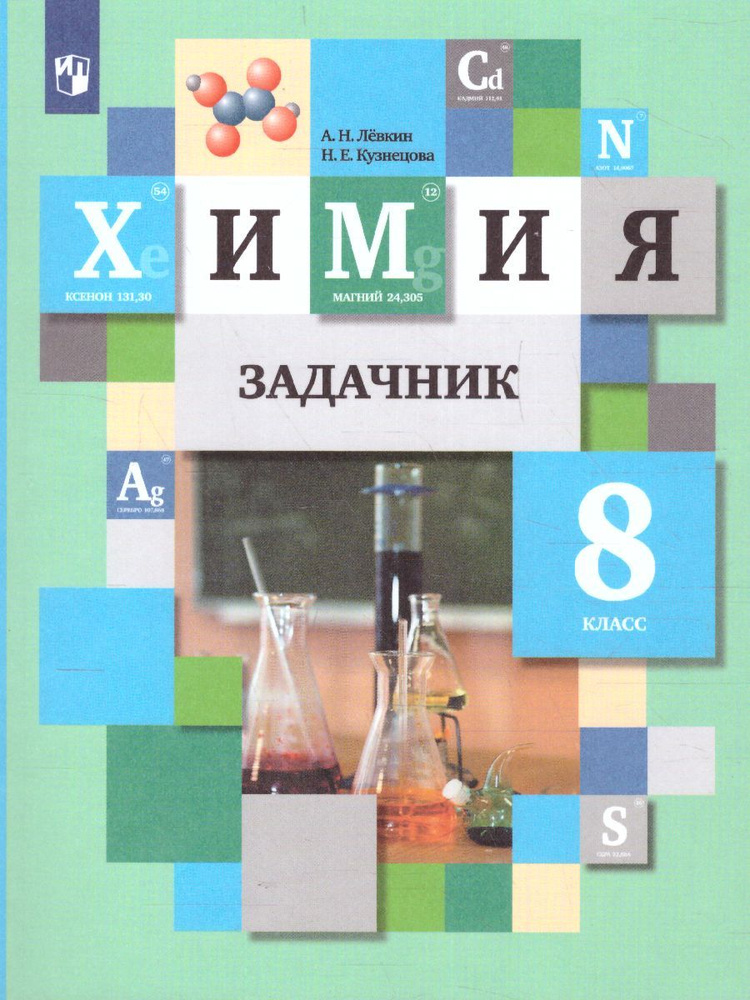 Учебное пособие Просвещение Химия. 8 класс. Задачник. К приложению 2. ФПУ 22-27. 2023 год, Н. Е. Кузнецова #1