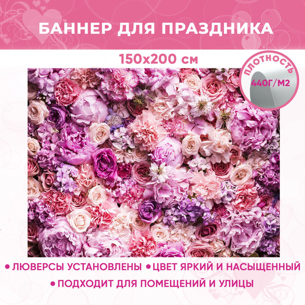 Баннер праздничный на день свадьбы, день рождения, фотозона для праздника "Цветы-16" 150х200 см  #1