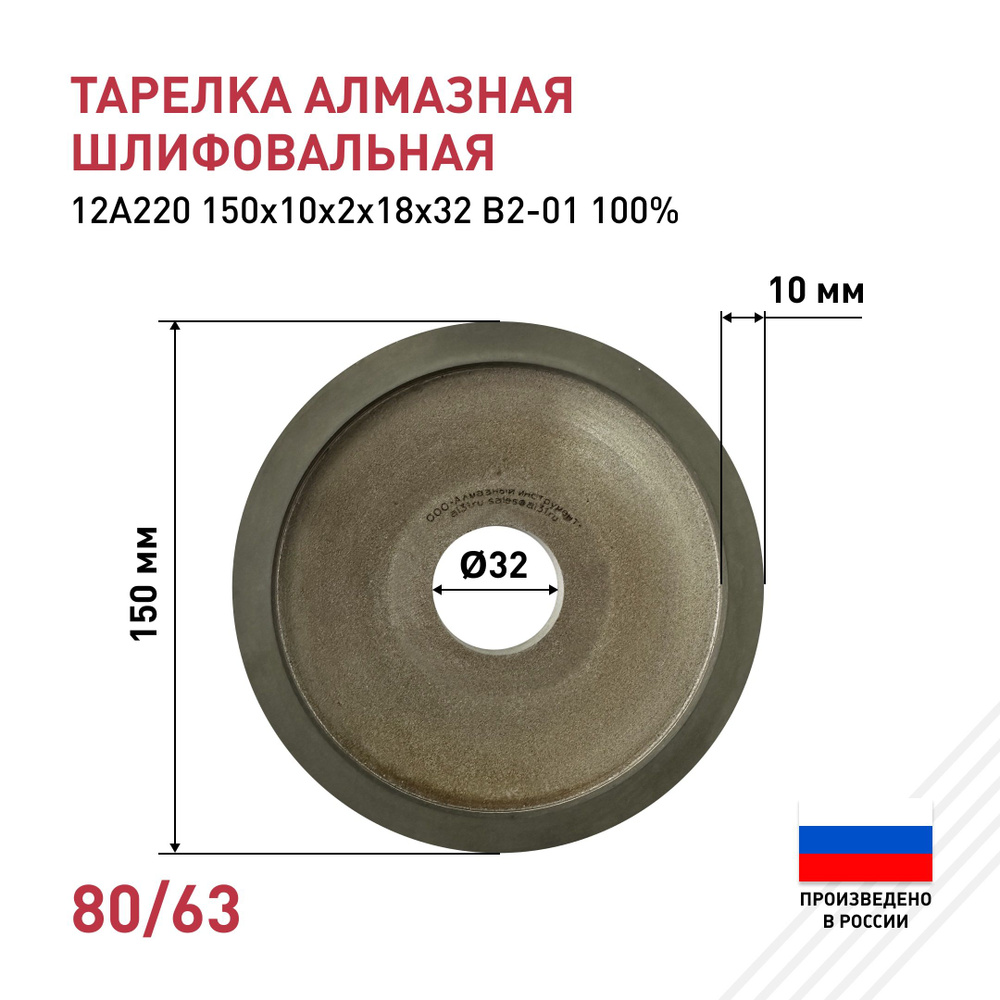 Круг алмазный шлифовальный (тарелка) 80/63 150х10х2х18х32 12А220 АС4 В2-01 100% 39.0  #1