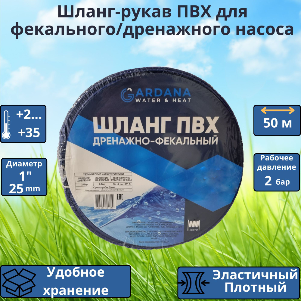 Шланг-рукав ПВХ для фекального/дренажного насоса (синий) GARDANA 1" (25мм) 50м  #1