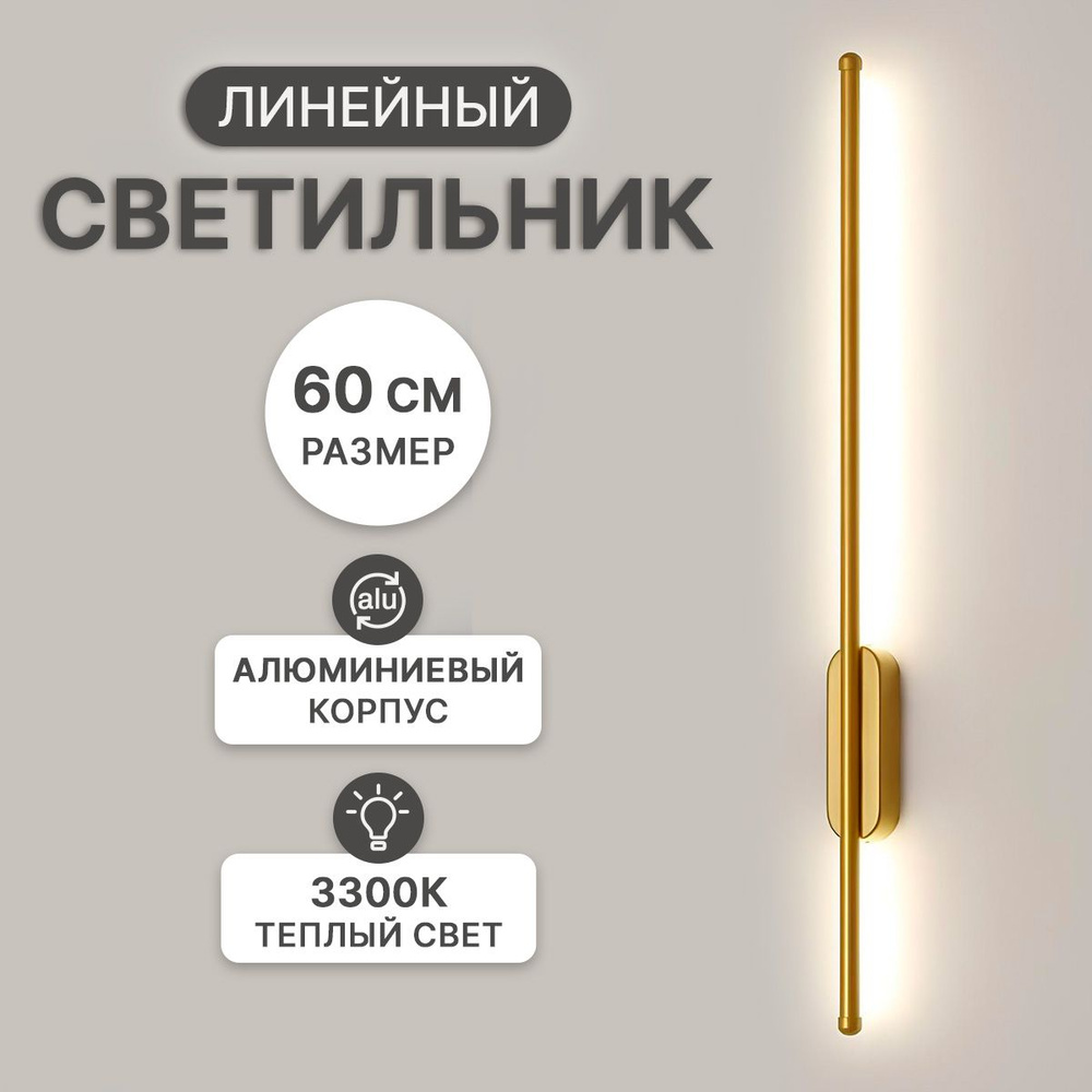 Светильник настенный светодиодный, бра, золотой, 60 см, теплый свет  #1