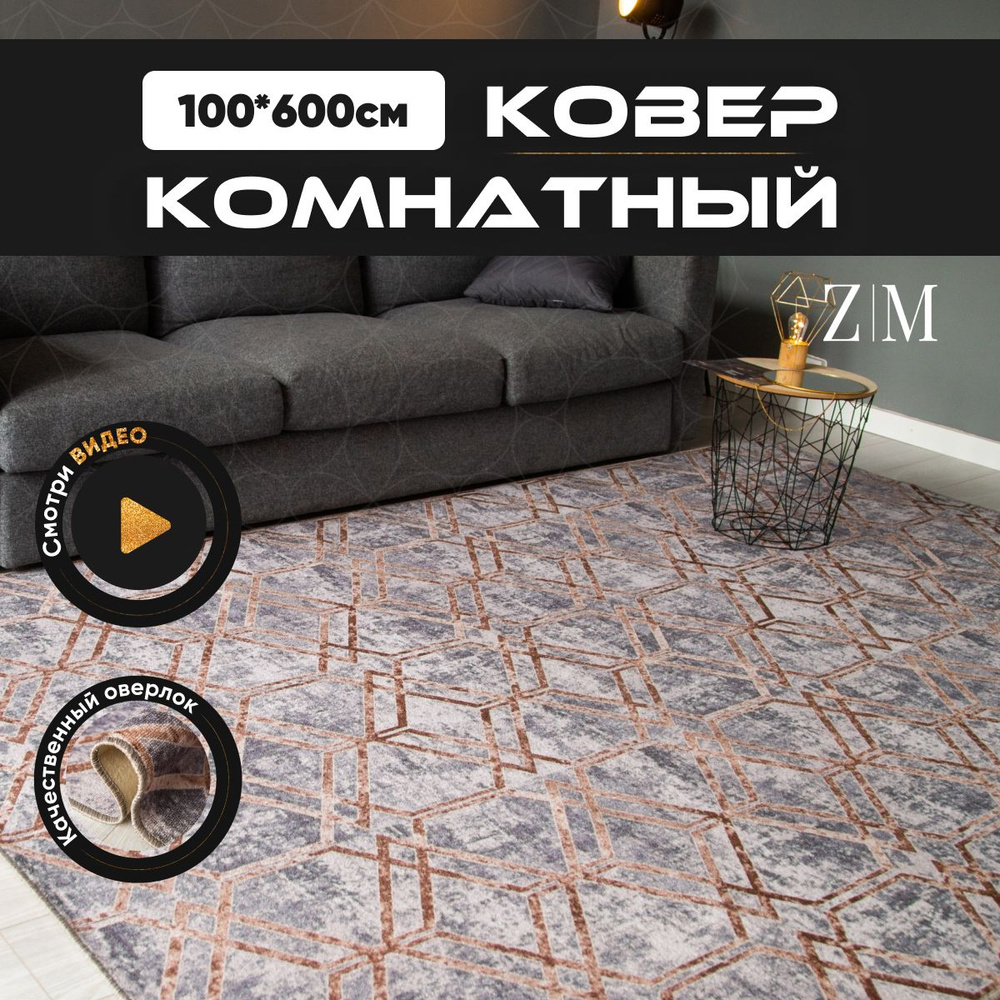 ZAMI HOME Ковер, 1 x 6 м #1