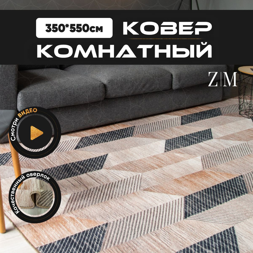 ZAMI HOME Ковер, 3.5 x 5.5 м #1