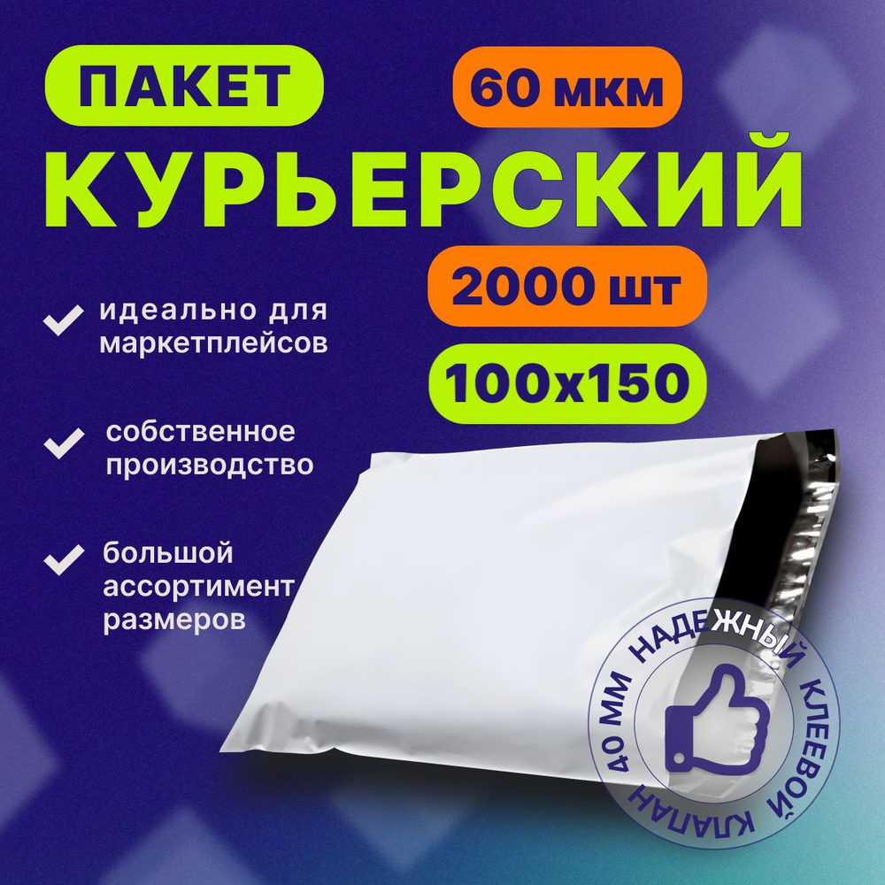 Курьерский почтовый пакет 100х150х40, без кармана, 60 мкм, 2000 шт.  #1