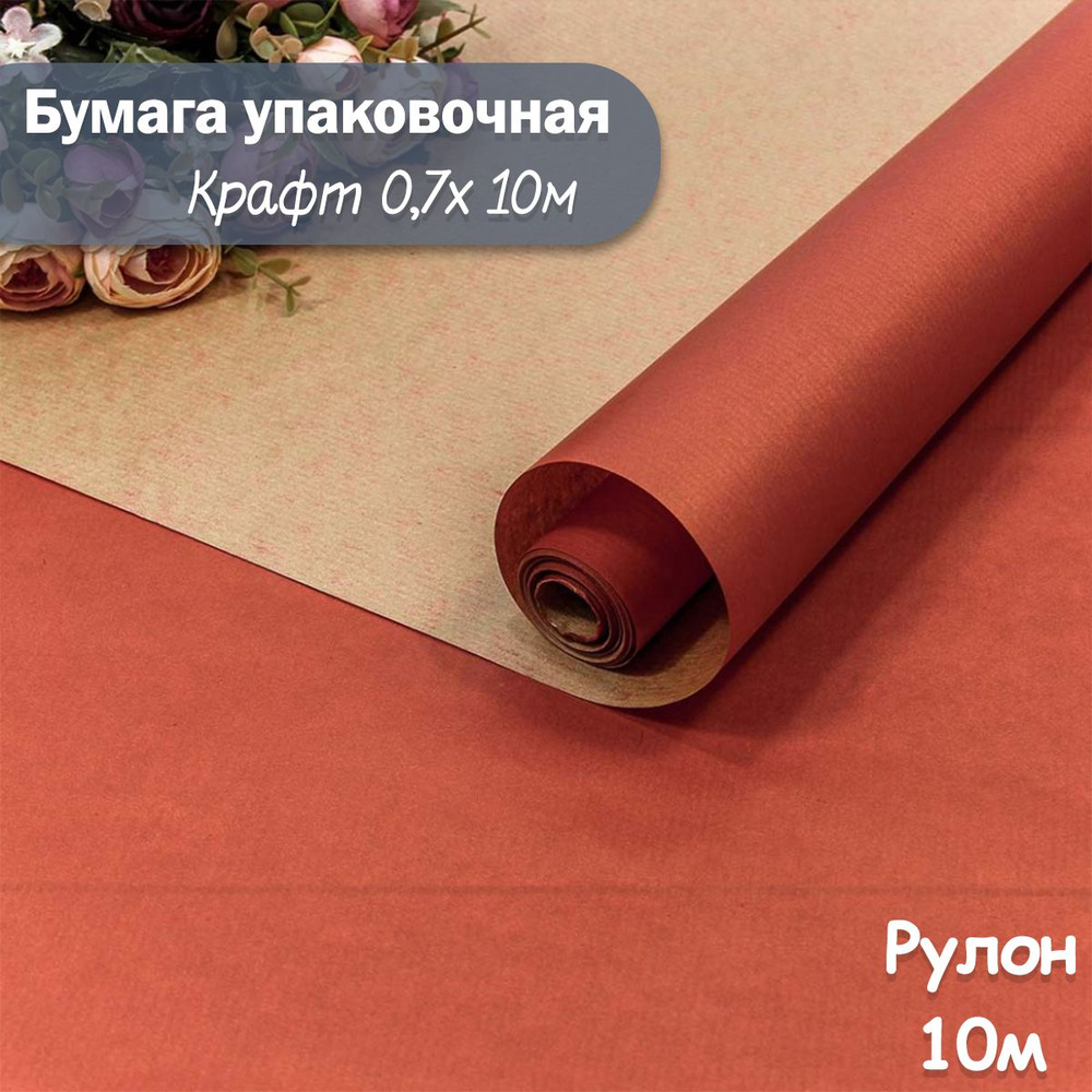 Упаковочная бумага крафт Красный, 10м/ Упаковочная бумага для подарков рулон 0,7*10м  #1