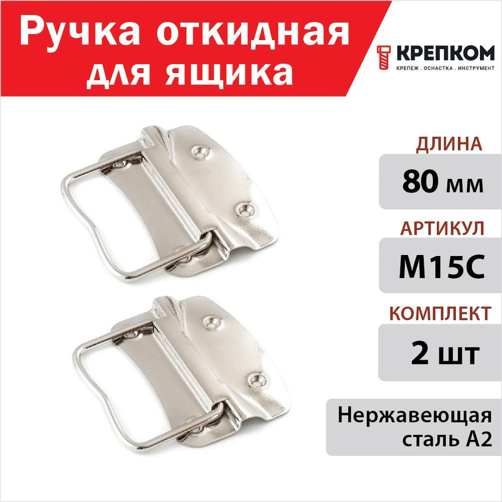 Ручка откидная для ящика 80 мм, M15C, нержавеющая сталь А2 (2 шт.) КРЕПКОМ  #1