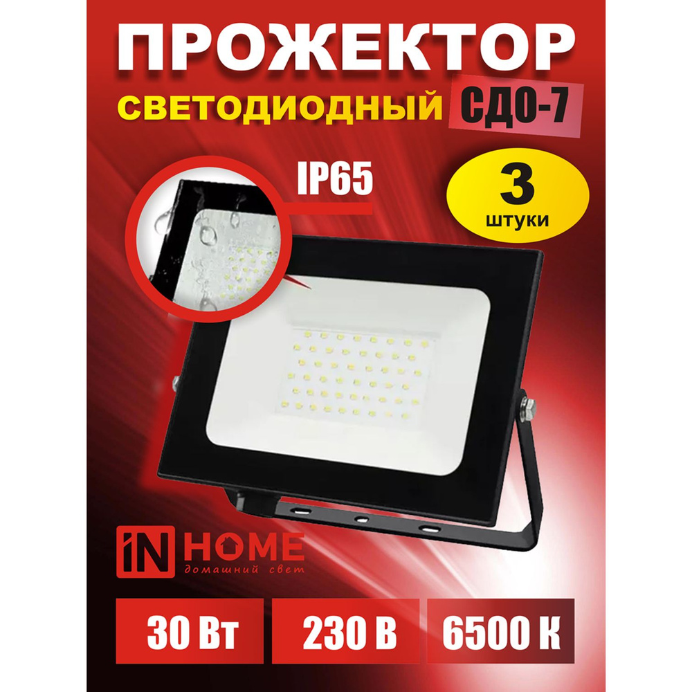 IN HOME Прожектор, Прожектор светодиодный_СДО7 6500 К, 30 Вт #1