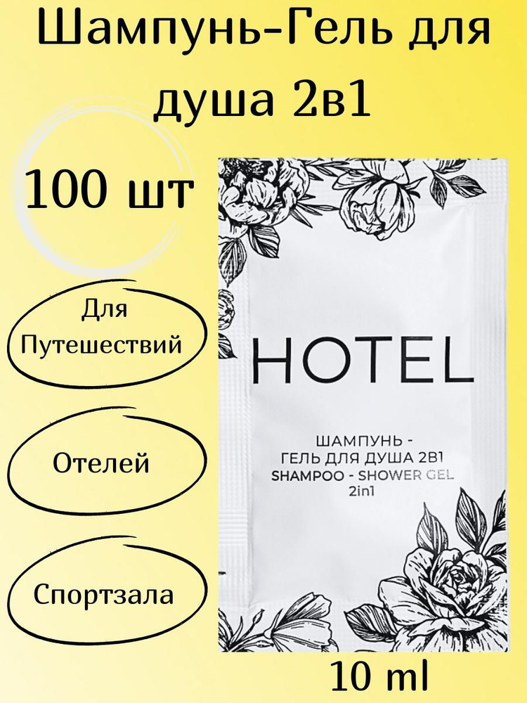 Одноразовый Шампунь-Гель для душа 2в1 в саше 100 штук #1