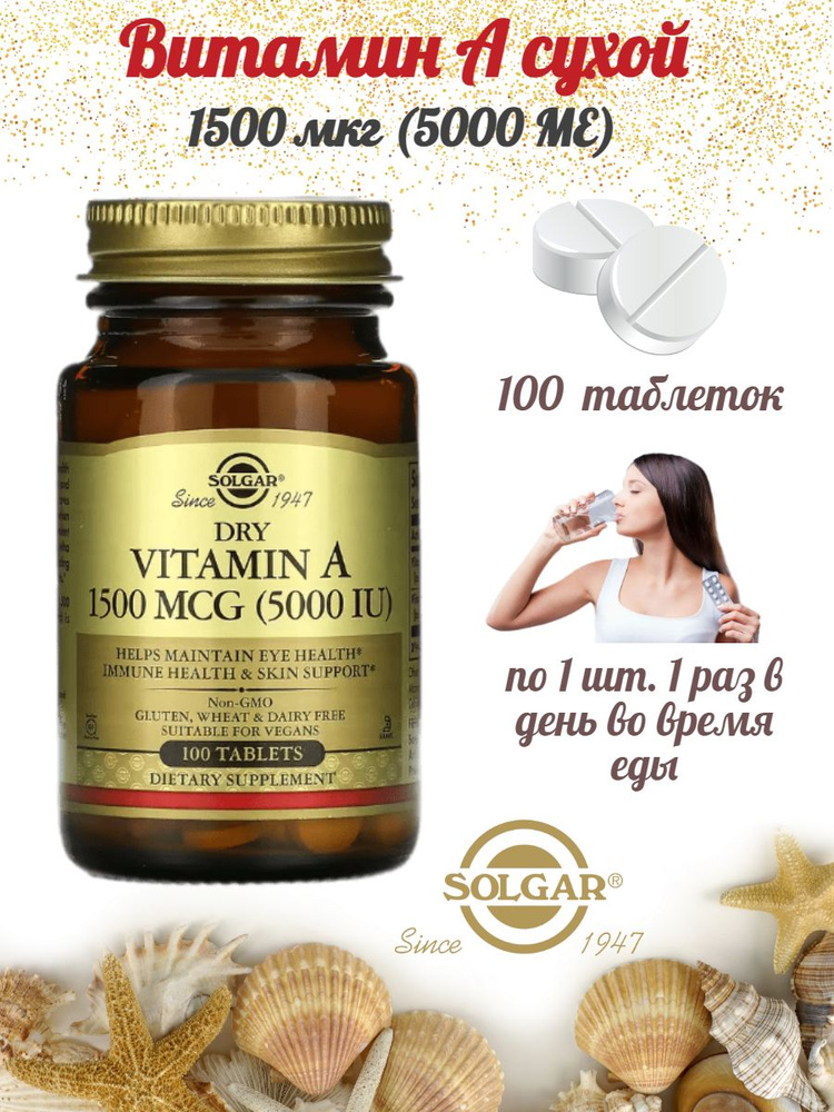 Биологически активная добавка к пище "Таблетки "Сухой витамин А 1500 мкг (5000 МЕ)" ("Dry Vitamin A (1500 #1