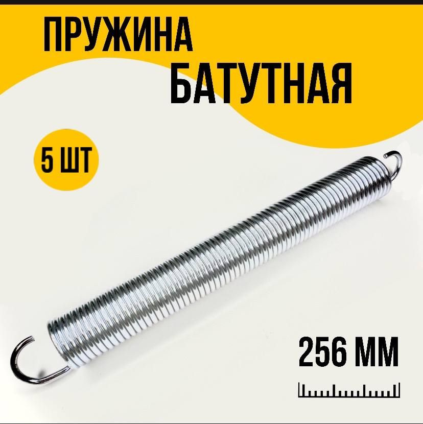 Пружина растяжения для батутов 3,2х30х256 (5 шт.) #1