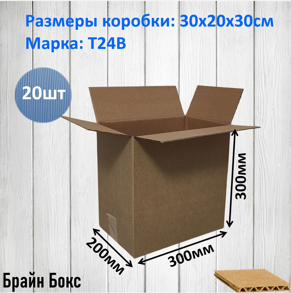 Коробки для переезда картонные/ коробка для хранения вещей 30х20х30см., 20шт.  #1