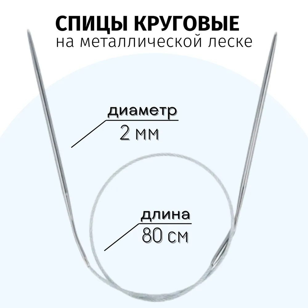 Спицы для вязания круговые с металлическим тросиком 80см. 2 мм. - 1 штука  #1