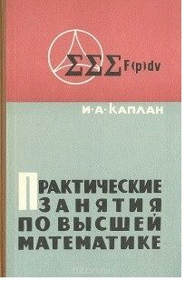 Практические занятия по высшей математике. Часть IV (двойные, тройные и криволинейные интегралы, числовые, #1