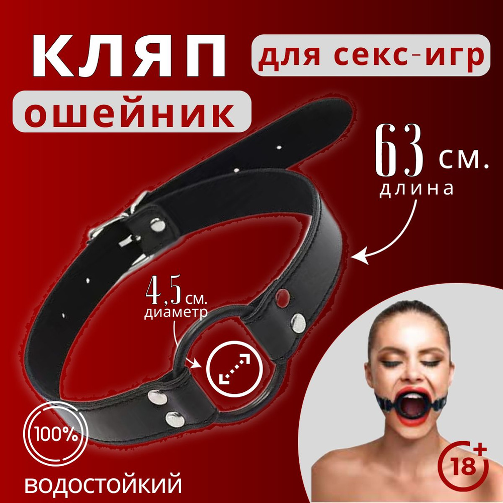 Товары для взрослых 18+, кляп с кольцом, ошейник BDSM, кляп БДСМ с  расширителем для рта, Crazy Family - купить с доставкой по выгодным ценам в  интернет-магазине OZON (1428542418)