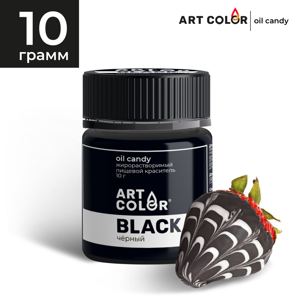 Краситель пищевой жирорастворимый сухой Черный ART COLOR Oil Candy для шоколада, глазури, какао-масла, #1