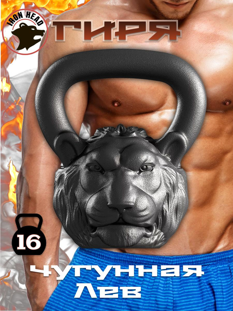 Гиря Iron Head Лев спортивная, чугунная, цельная 16 кг #1