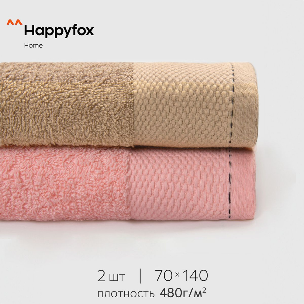 Happyfox Home Набор банных полотенец, Махровая ткань, 70x140 см, светло-коричневый, розовый, 2 шт.  #1