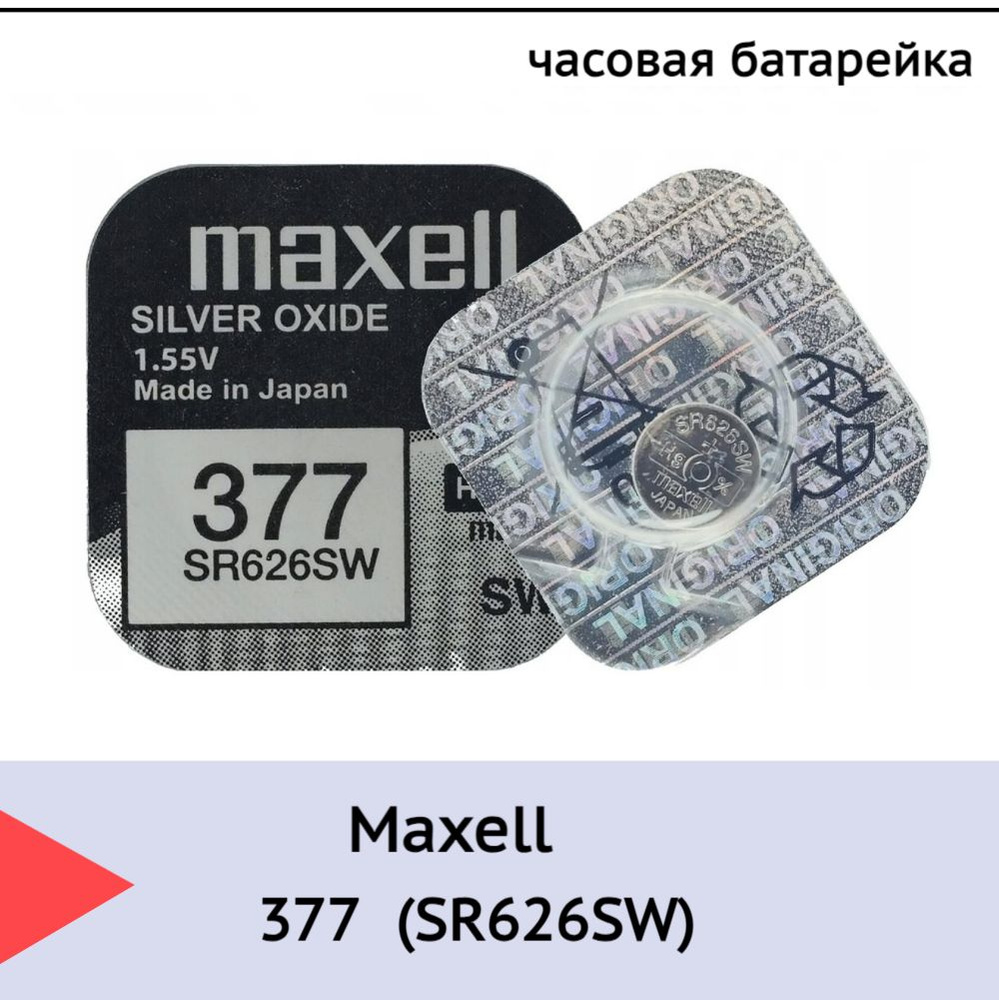 Батарейка Maxell 377 (SR626SW) BL1 Silver Oxide 1.55V #1