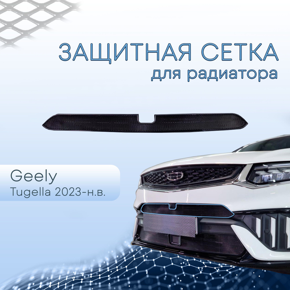 Защитная сетка радиатора Geely Tugella 2023- black верх с камерой #1