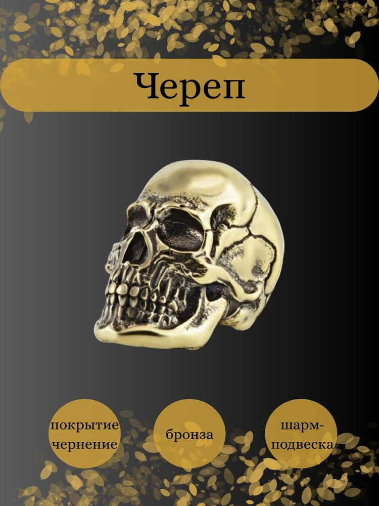 Шарм для браслета Череп из бронзы; украшение на шнурок, мужской, женский шарм-подвеска на руку, бижутерия, #1