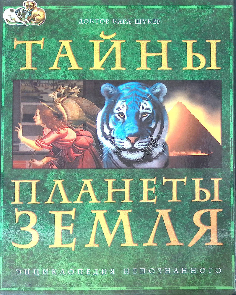 Тайны планеты Земля. Энциклопедия непознанного | Шукер Карл П. Н.  #1