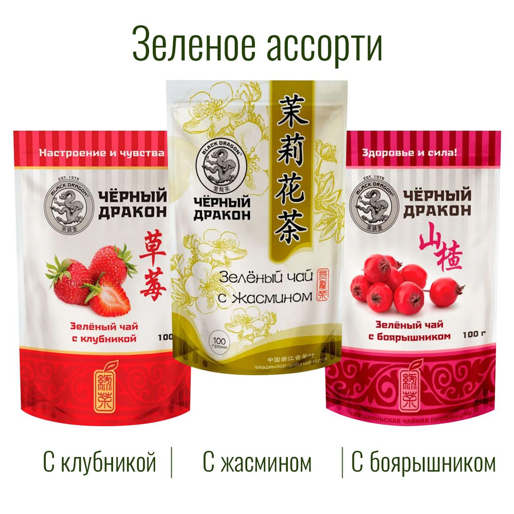 Чай Зелёное Ассорти 300 гр (3 по 100 г): с Боярышником + с Жасмином + с Клубникой / Чёрный Дракон  #1