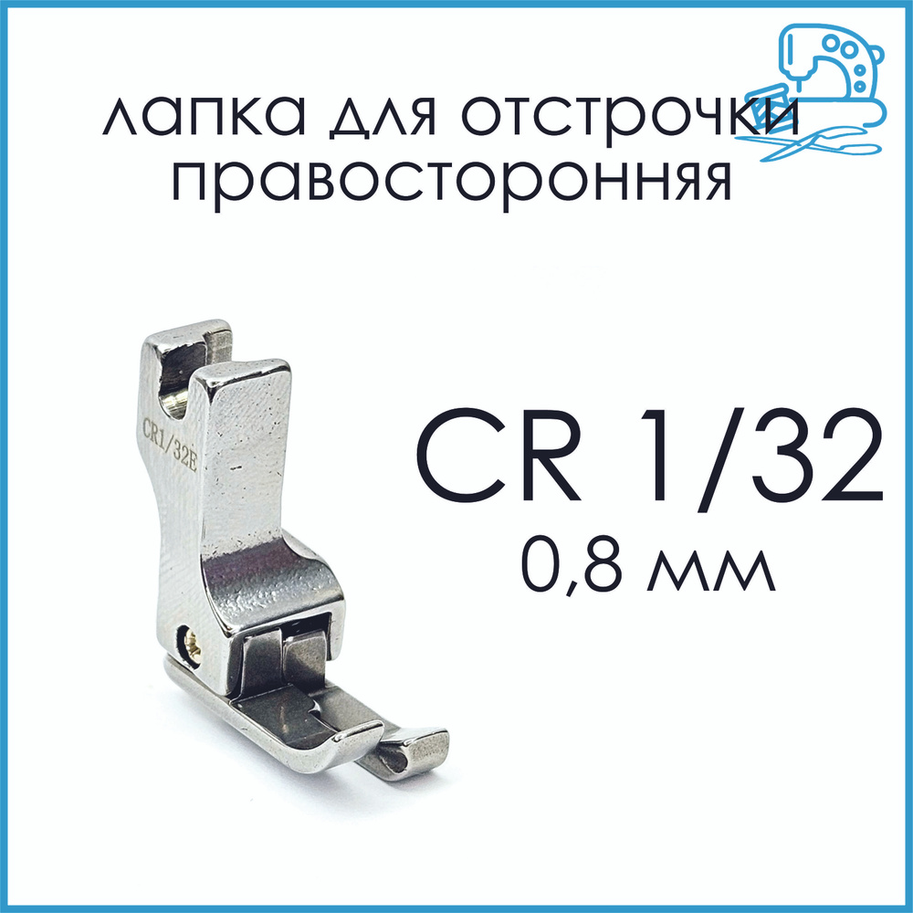 Лапка для отстрочки правая CR 1/32 (0,8 мм) для промышленной швейной машины  #1