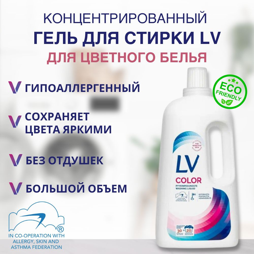 Гипоаллергенный гель для стирки цветного белья LV Color 1,5 Л  #1