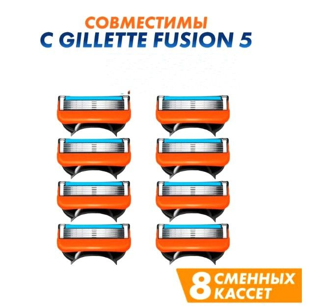 Сменные кассеты для Мужской бритвы, совместимые с мировым брендом Fusion. 8 кассет (Оранжевые)  #1