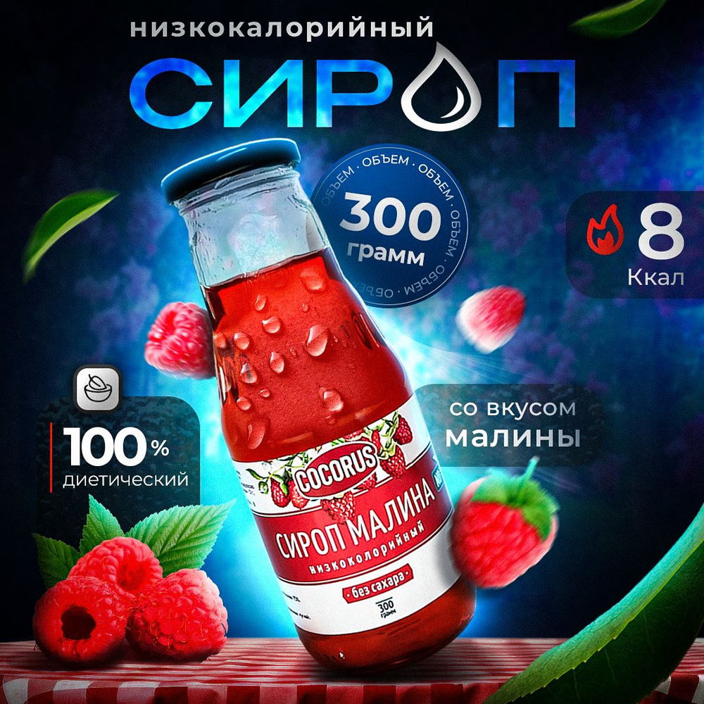 Низкокалорийный Zero сироп Малина, Cocorus, 300г. #1