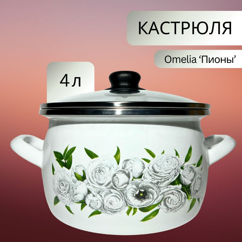 Omelia Кастрюля, Эмалированная сталь, Эмаль, 4 л #1