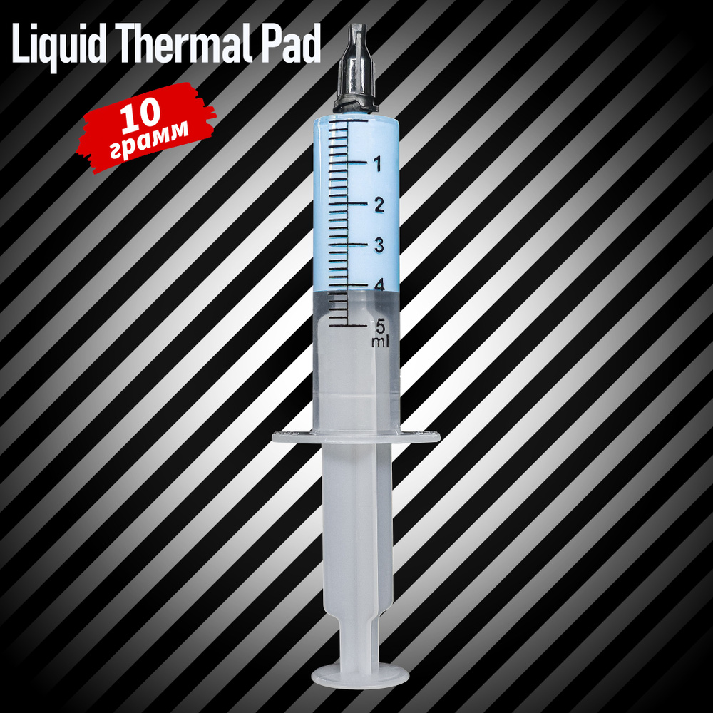 Жидкая Термопрокладка 10Грамм 4.5W/mK Liquid Thermal Pad #1