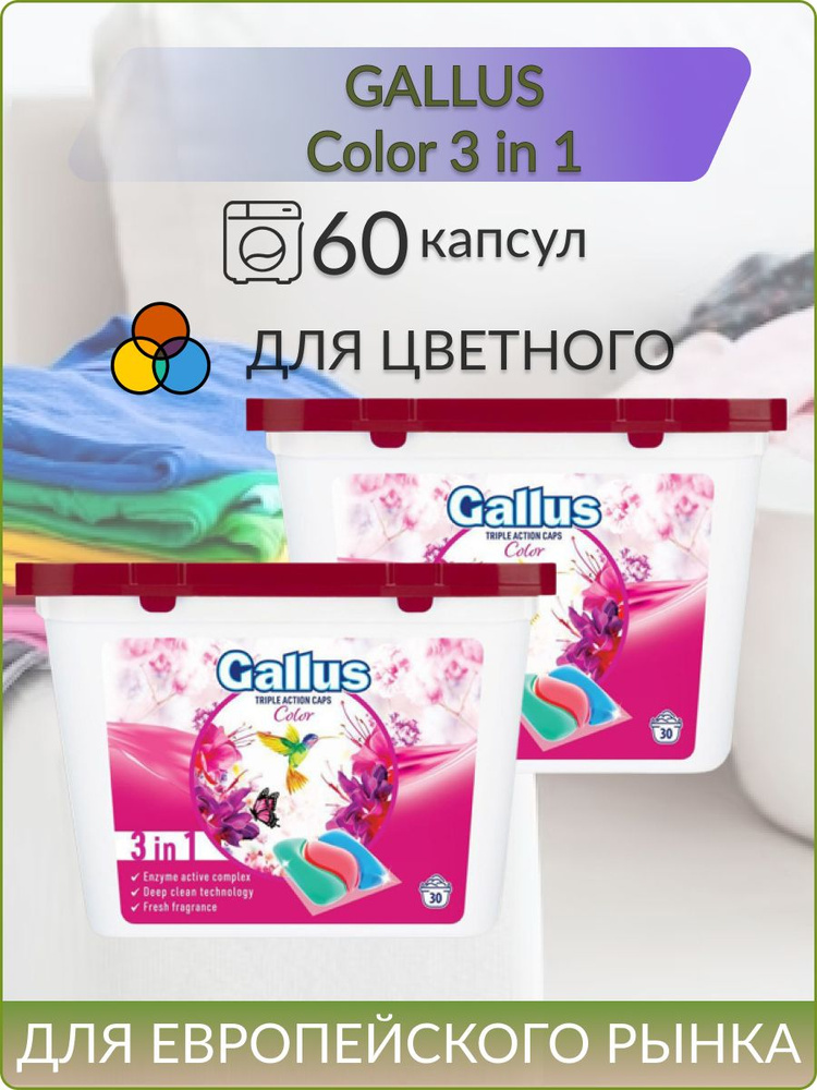 Капсулы для стирки белья 3 в 1 GALLUS для цветного 2*30 шт #1