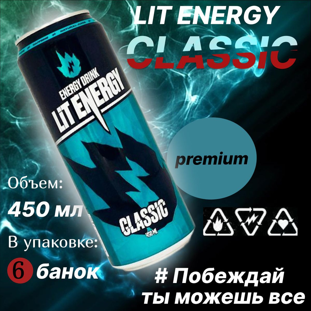 LIT ENERGY CLASSIC, энергетический напиток со вкусом барбариса и клюквы,450 Мл х 6 шт.  #1