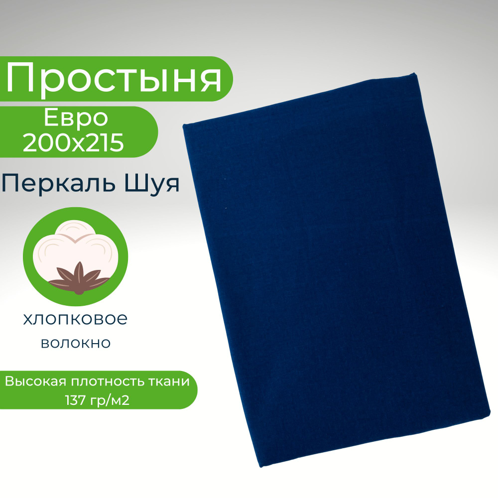 Простыня Евро 200х215 Хлопок Перкаль Шуя Однотонный темно-синий  #1