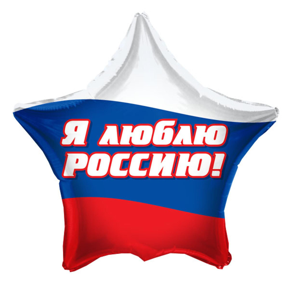 Звезда Я люблю Россию 18"/45 см #1