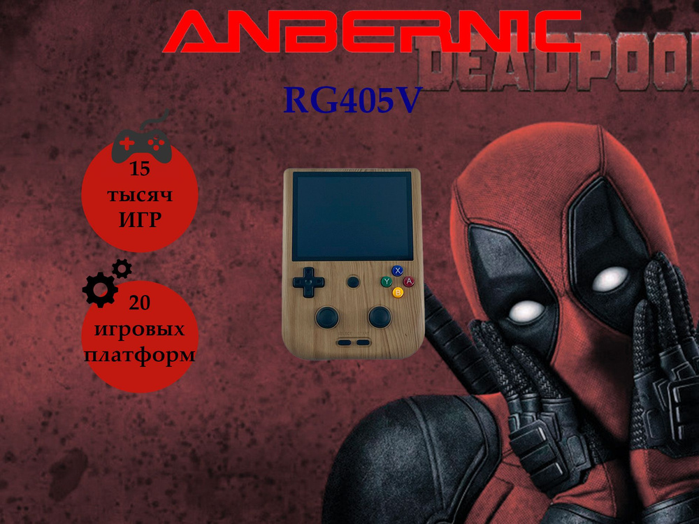 Новые игровые приставки Anbernic RG405V 128Gb(3000Игр)Wood #1