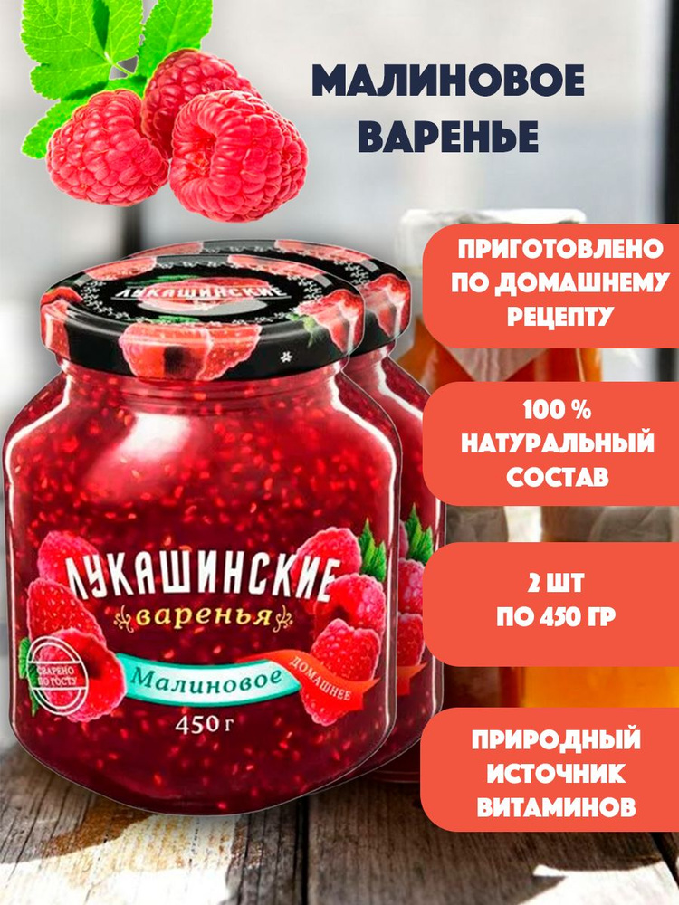 Варенье малиновое "Лукашинские" 2шт по 450 гр #1