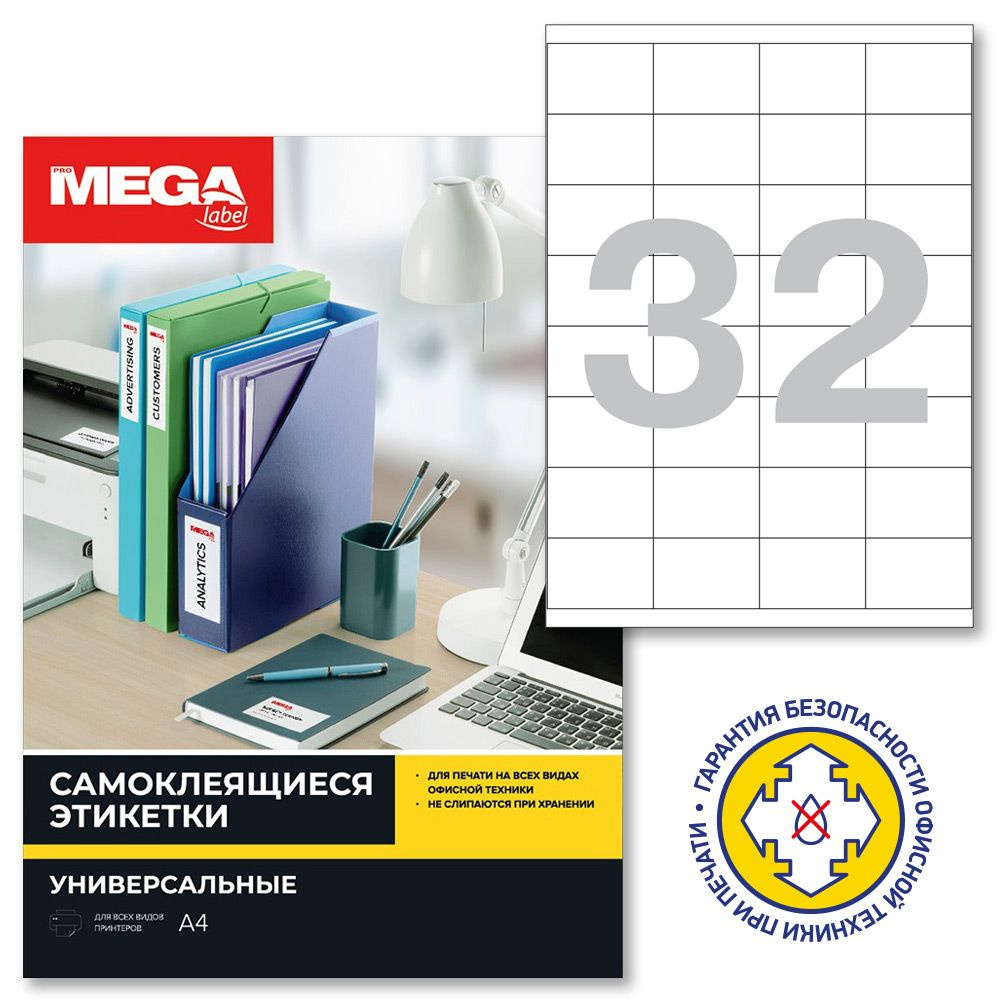 Этикетки самоклеящиеся ProMega Label, 52.5x35 мм, 25 листов в упаковке, 32 штуки на листе, белые  #1