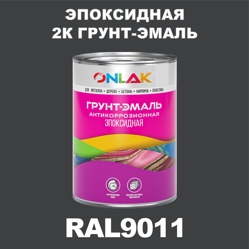 Эпоксидная антикоррозионная 2К грунт-эмаль ONLAK в банке (в комплекте с отвердителем: 1кг + 0,1кг), быстросохнущая, #1