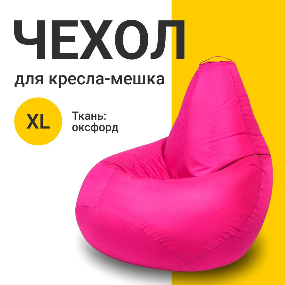 MyPuff Чехол для кресла-мешка Груша, Оксфорд, Размер XL,фуксия  #1