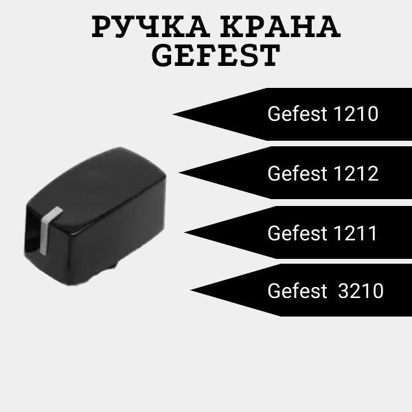 Ручка варочной панели Гефест 1210, 1211, 1212, 3210 черная 1 штука, СВН2230.07.0.000-01  #1