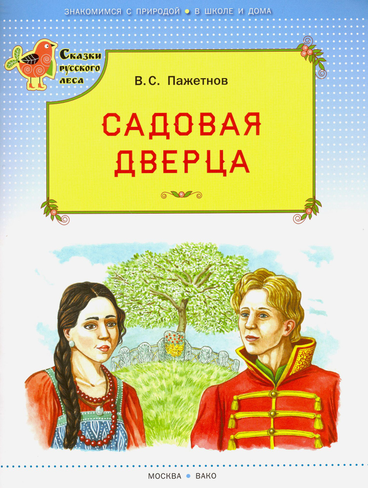 Садовая дверца | Пажетнов Валентин Сергеевич #1