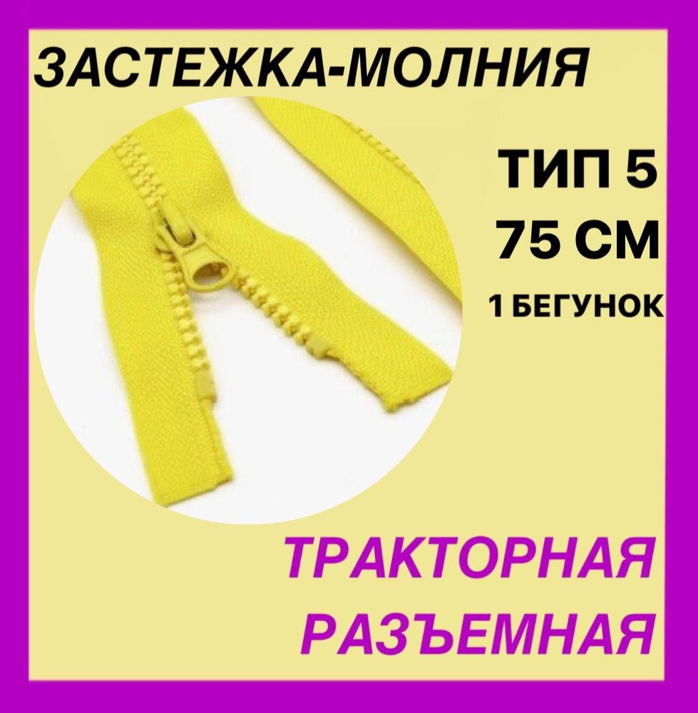 Застежка-Молния тип 5 . LOGO . Длина - 75 см . Разъемная . Трактор . 1 бегунок . Цвет желтый  #1