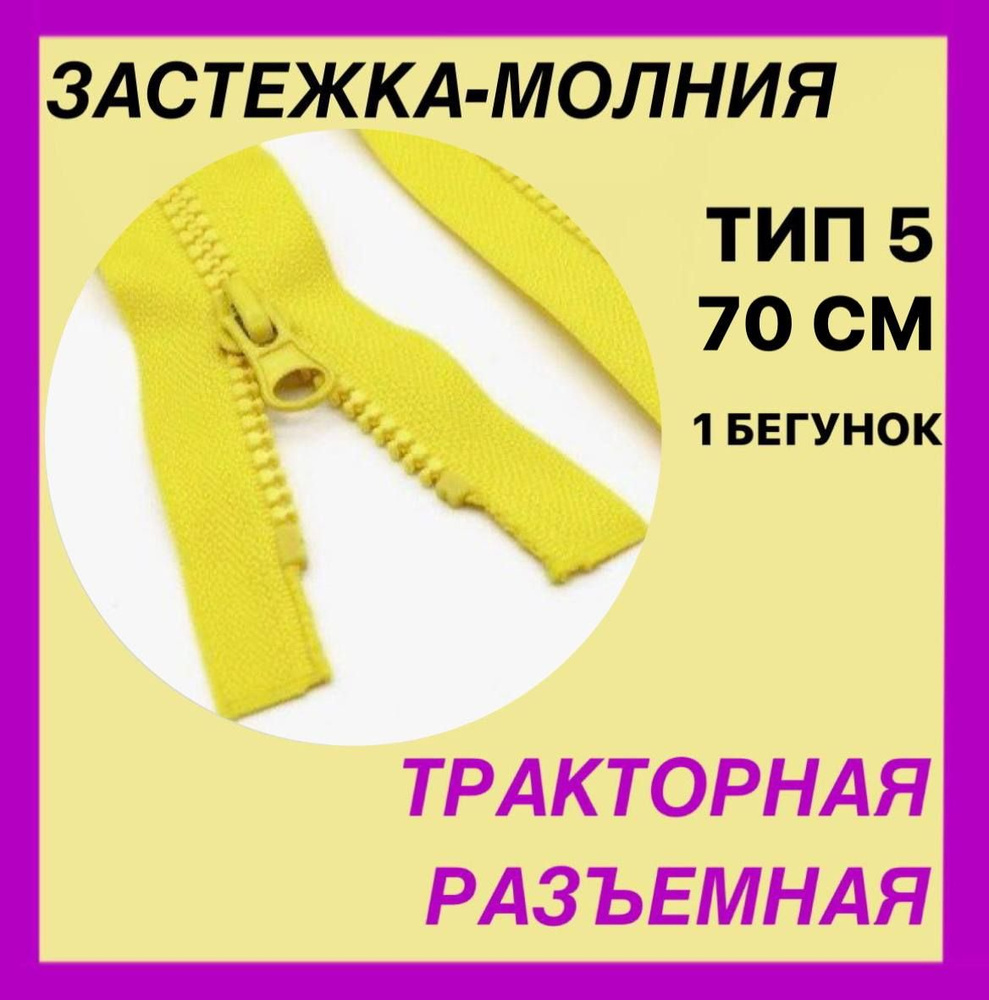 Застежка-Молния тип 5 . Цвет - желтый . Длина 70 см . Разъемная . Трактор . 1 бегунок . LOGO  #1