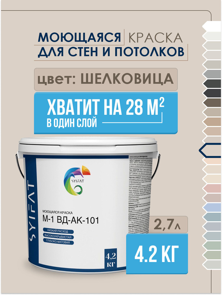 Краска SYIFAT М1 2,7л Цвет: Шелковица Цветная акриловая интерьерная Для стен и потолков  #1